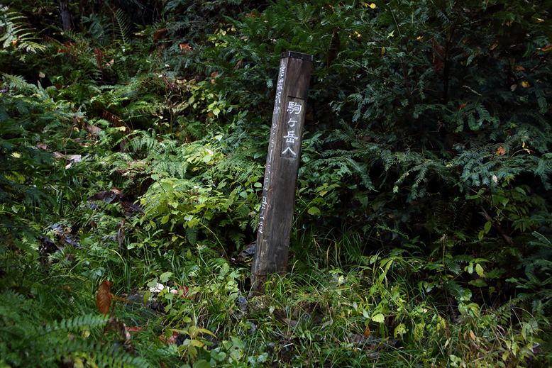 高畠駒ヶ岳