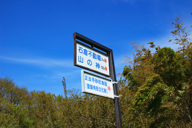 石倉不動尊